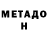 Метадон VHQ G Kan