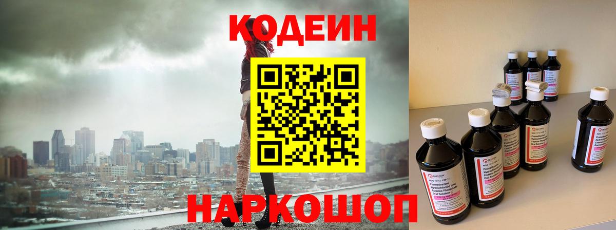 Кодеин напиток Lean (лин)  Вход с VPN  Кодеин Purple Drank  Михайловск 